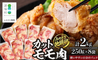 みやざき地頭鶏 カットモモ肉 約2kg（250g×8P）大容量 冷凍｜鶏肉 地鶏 モモ肉 カット肉 唐揚げ 焼き鳥 チキン南蛮 じとっこ 真空パック 小分け カット済み 大容量パック 2.0kg 興洋開発株式会社 宮崎県 諸塚村 KY-29