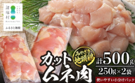 みやざき地頭鶏 カットムネ肉 約500g（250g×2P）お試しセット 冷凍｜鶏肉 地鶏 ムネ肉 カット肉 唐揚げ 焼き鳥 チキン南蛮 じとっこ 真空パック 小分け カット済み お試し 家庭用 少人数 一人暮らし 興洋開発株式会社 宮崎県 諸塚村 KY-33