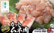 【定期便全6回】みやざき地頭鶏 カットムネ肉 250g×4P×6回 冷凍｜家庭応援 鶏肉 地鶏 ムネ肉 カット肉 唐揚げ 焼き鳥 チキン南蛮 じとっこ 真空パック 小分け カット済み 定期便 6ヶ月 半年 毎月 連続 家事応援 家庭用 興洋開発株式会社 宮崎県 諸塚村 KY-36