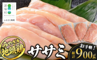 みやざき地頭鶏 ササミ 300g×3P セット 冷凍｜鶏肉 地鶏 ささみ 精肉 サラダチキン 蒸し ヘルシー 高たんぱく じとっこ 真空パック 家庭応援 興洋開発株式会社 宮崎県 諸塚村 KY-38