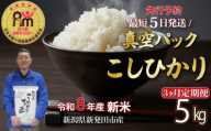 【5kg定期便】新米 3か月 コシヒカリ 真空パック 5kg  （ 5kg × 1袋 ） 令和8年産 米 五つ星お米マイスター 新潟県産 新発田産 コシヒカリ 備蓄 非常 防災 長期保存 アウトドア ごはん ご飯 お米 米 こめ 新潟県 新発田市 三糧定期便 sanryo023