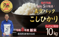 【10kg定期便】新米 3か月 コシヒカリ 真空パック 10kg （ 5kg × 2袋 ） 令和8年産 米 五つ星お米マイスター 新潟県産 新発田産 コシヒカリ 備蓄 非常 防災 長期保存 アウトドア ごはん ご飯 お米 米 こめ 新潟県 新発田市 三糧定期便 sanryo024