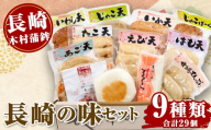【 長崎 / 木村蒲鉾 】 長崎の味セット （ 9種類セット ） 練り物 魚介類 はも天 いか天 じゃこ天 いわし天 たこ天 あご天 じゃこばーぐ めんたいまくら はもかま 惣菜 おかず おつまみ 晩酌 酒の肴 食べ比べ 詰め合わせ 贈り物 ギフト 冷蔵
