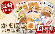 【 長崎 / 木村蒲鉾 】 バラエティセット （ 15種類セット ） 練り物 魚介類 はも天 いか天 じゃこ天 いわし天 たこ天 あご天 じゃこばーぐ 甘鯛のてんぷら めんたいまくら はもかま まぜご飯の素 ぐち天 おさかな厚揚げ チーズはもかま ゆうこう入りはも蒲鉾 化粧箱 化粧箱段ボール 冷蔵