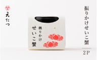 振りかけせいこ蟹 15g × 2P【 かに 蟹 ふりかけ 魚介 ご当地 ご飯に合う ご飯のお供】[C-4674]