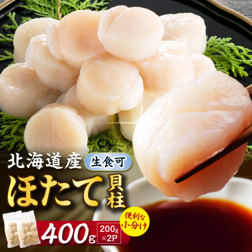 【選べる発送時期】北海道産 ほたて貝柱 400g ( ホタテ ほたて 貝 貝柱 北海道産 玉冷 小分け 急速冷凍 )【241-0005-8】 2811060 - 北海道北見市