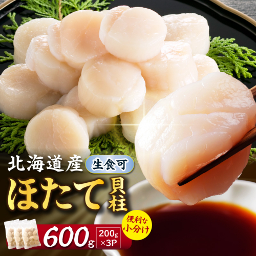 【選べる発送時期】北海道産 ほたて貝柱 600g( ホタテ ほたて 貝 貝柱 北海道産 玉冷 小分け 急速冷凍 )【241-0009-12】 2811062 - 北海道北見市