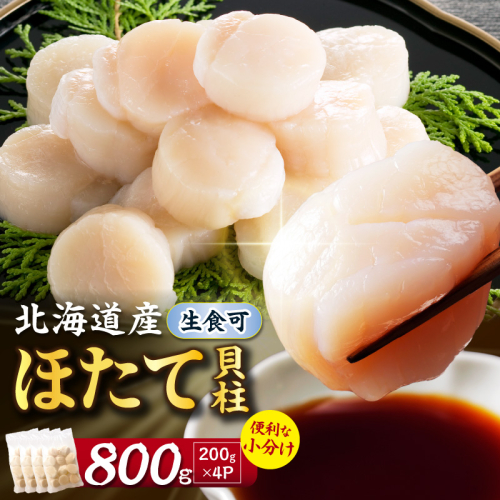【選べる発送時期】北海道産 ほたて貝柱 800g ( ホタテ ほたて 貝 貝柱 北海道産 玉冷 小分け 急速冷凍 )【241-0013-16】 2811063 - 北海道北見市
