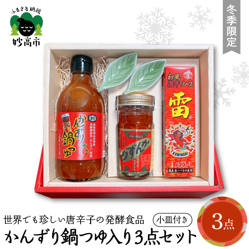 【冬季限定】かんずり鍋つゆ入りかんずり 3点 セット 2811064 - 新潟県妙高市