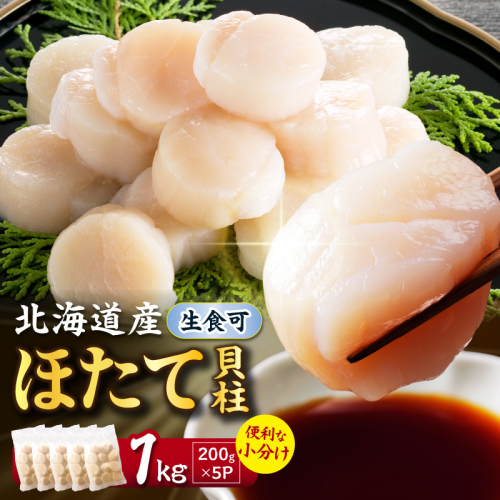 【選べる発送時期】北海道産 ほたて貝柱 1kg 200g×5 ( ホタテ ほたて 貝 貝柱 北海道産 玉冷 小分け 急速冷凍 )【241-0017-20】 2811065 - 北海道北見市