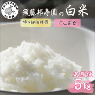 【全3回定期便】須藤邦寿園の白米 通算9回特A獲得米にこまる 5kg ( 米 コメ お米 にこまる 定期便 精米 国産 送料無料 )【186-0002】
