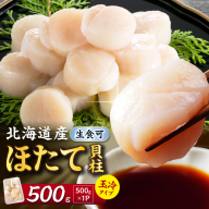 【選べる発送時期】北海道産 ほたて貝柱 500g ( ホタテ ほたて 貝 貝柱 北海道産 玉冷 小分け 急速冷凍 )【241-0021-24】