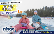 早割 リフト券 1日券 小学生・中学生 旅行 スキー スノーボード スノボ アウトドア リフト スポーツ ウィンタースポーツ 雪 冬 新潟 新発田 観光 ニノックス ninox007
