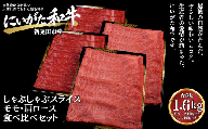 肉 和牛 すき焼き モモ・肩ロース 食べ比べセット 1.6kg（400×4) にいがた和牛 黒毛和牛 牛肉 ギフト 贈答用 グルメ お取り寄せ 新発田市産 ごちそう 精肉 新潟県 新発田市 yoneichi002