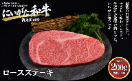 肉 和牛 ロースステーキ 200g にいがた和牛 黒毛和牛 牛肉 ギフト 贈答用 グルメ お取り寄せ 新発田市産 ごちそう 精肉 新潟県 新発田市 yoneichi003