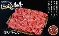 肉 和牛 切り落とし 500g にいがた和牛 黒毛和牛 牛肉 ギフト 贈答用 グルメ お取り寄せ 新発田市産 ごちそう 精肉 新潟県 新発田市 yoneichi005
