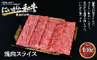 肉 和牛 焼肉スライス 400g にいがた和牛 黒毛和牛 牛肉 ギフト 贈答用 グルメ お取り寄せ 新発田市産 ごちそう 精肉 新潟県 新発田市 yoneichi007