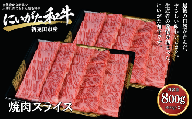 肉 和牛 焼肉スライス 400g×2パック にいがた和牛 黒毛和牛 牛肉 ギフト 贈答用 グルメ お取り寄せ 新発田市産 ごちそう 精肉 新潟県 新発田市 yoneichi008