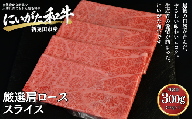 肉 和牛 厳選カタローススライスシート巻き 300g にいがた和牛 黒毛和牛 牛肉 ギフト 贈答用 グルメ お取り寄せ 新発田市産 ごちそう 精肉 新潟県 新発田市 yoneichi011