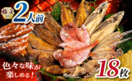 藤文の「2人前セット」 あじ 鯵 えぼ鯛 金目鯛 秋刀魚 さんま サンマ かます カマス 鯖 さば ほっけ ひもの 干物 2人 冷凍 伊豆 ギフト お歳暮 お中元