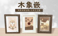 木象嵌（もくぞうがん）小品