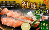 紅鮭 粕漬け 2切 × 4 （ 約640g ） 合計8切 天然紅鮭 鮭 さけ サケ シャケ 天然 魚 魚類 魚介 魚介類 酒粕 切り身 個包装 真空パック おかず お惣菜 惣菜 おつまみ 酒の肴 冷凍