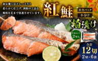 紅鮭 粕漬け 2切 × 6 （ 約960g ） 合計12切 天然紅鮭 鮭 さけ サケ シャケ 天然 魚 魚類 魚介 魚介類 酒粕 切り身 個包装 真空パック おかず お惣菜 惣菜 おつまみ 酒の肴 冷凍