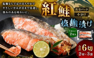 紅鮭 塩麹漬け 2切 × 3 （ 約480g ） 合計6切 天然紅鮭 鮭 さけ サケ シャケ 天然 魚 魚類 魚介 魚介類 塩麹 切り身 個包装 真空パック おかず お惣菜 惣菜 おつまみ 酒の肴 冷凍