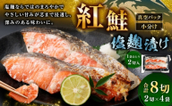 紅鮭 塩麹漬け 2切 × 4 （ 約640g ） 合計8切 天然紅鮭 鮭 さけ サケ シャケ 天然 魚 魚類 魚介 魚介類 塩麹 切り身 個包装 真空パック おかず お惣菜 惣菜 おつまみ 酒の肴 冷凍