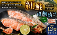 紅鮭 塩麹漬け 2切 × 6 （ 約960g ） 合計12切 天然紅鮭 鮭 さけ サケ シャケ 天然 魚 魚類 魚介 魚介類 塩麹 切り身 個包装 真空パック おかず お惣菜 惣菜 おつまみ 酒の肴 冷凍