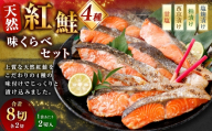 天然紅鮭 4種味くらべセット 計8切 （ 甘塩 ・ 西京漬け ・ 粕漬け ・ 塩麹漬け 各2切 × 1袋 ） 個包装 紅鮭 鮭 さけ サケ シャケ 天然 魚 魚類 魚介 魚介類 酒粕 塩麹 切り身 個包装 真空パック おかず お惣菜 惣菜 おつまみ 酒の肴 食べ比べ 詰め合わせ 冷凍