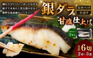 銀ダラ甘塩仕上げ 2切 × 3 （ 約480g ） 合計6切 銀ダラ 銀鱈 鱈 たら タラ 魚 魚類 魚介 魚介類 甘塩 切り身 個包装 真空パック おかず お惣菜 惣菜 おつまみ 酒の肴 冷凍