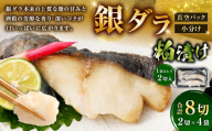 銀ダラ粕漬け 2切 × 4 （ 約640g ） 合計8切 銀ダラ 銀鱈 鱈 たら タラ 魚 魚類 魚介 魚介類 酒粕 切り身 個包装 真空パック おかず お惣菜 惣菜 おつまみ 酒の肴 冷凍