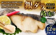 銀ダラ粕漬け 2切 × 6 （ 約960g ） 合計12切 銀ダラ 銀鱈 鱈 たら タラ 魚 魚類 魚介 魚介類 酒粕 切り身 個包装 真空パック おかず お惣菜 惣菜 おつまみ 酒の肴 冷凍