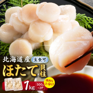【選べる発送時期】北海道産 ほたて貝柱 1kg 500g×2 ( ホタテ ほたて 貝 貝柱 北海道産 玉冷 小分け 急速冷凍 )【241-0025-28】