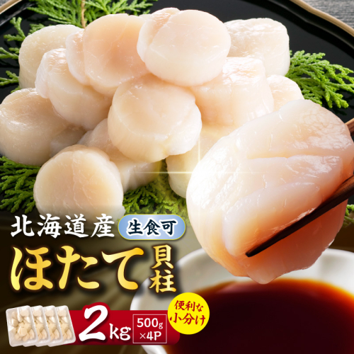 【選べる発送時期】北海道産 ほたて貝柱 2kg ( ホタテ ほたて 貝 貝柱 北海道産 玉冷 小分け 急速冷凍 )【241-0029-32】 2811149 - 北海道北見市