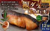 銀ダラ照り焼き漬け 2切 × 6 （ 約960g ） 合計12切 銀ダラ 銀鱈 鱈 たら タラ 魚 魚類 魚介 魚介類 甘辛タレ 切り身 個包装 真空パック おかず お惣菜 惣菜 おつまみ 酒の肴 冷凍