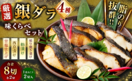 厳選 脂のり抜群！ 銀ダラ4種味くらべ贅沢セット 計8切 （ 西京漬 ・ 甘塩 ・ 粕漬 ・ 照り焼き 各2切×1袋 ） 個包装 銀ダラ 銀鱈 鱈 たら タラ 魚 魚類 魚介 魚介類 甘塩 酒粕 甘辛タレ 切り身 個包装 真空パック おかず お惣菜 惣菜 おつまみ 酒の肴 食べ比べ 詰め合わせ 冷凍