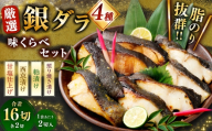 厳選 脂のり抜群！ 銀ダラ4種味くらべ贅沢セット 計16切 （ 西京漬 ・ 甘塩 ・ 粕漬 ・ 照り焼き 各2切×2袋 ） 個包装 銀ダラ 銀鱈 鱈 たら タラ 魚 魚類 魚介 魚介類 甘塩 酒粕 甘辛タレ 切り身 個包装 真空パック おかず お惣菜 惣菜 おつまみ 酒の肴 食べ比べ 詰め合わせ 冷凍