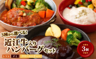 【レンジ対応可】 近江牛 入り ハンバーグ 3種食べ比べ 3個