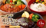 【レンジ対応可】 近江牛 入り ハンバーグ 3種食べ比べ 24個 各8個×3種