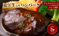 【レンジ対応可】 近江牛 入り ハンバーグ 近江牛の旨味溶け込むデミグラス 3個