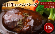 【レンジ対応可】 近江牛 入り ハンバーグ 近江牛の旨味溶け込むデミグラス 12個