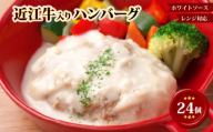 【レンジ対応可】 近江牛 入り ハンバーグまろやかやさしいクリームシチュー 20個 岡喜