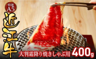 特選A5近江牛大判霜降り焼きしゃぶ用400g
