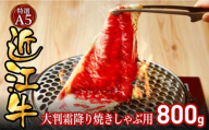 特選A5近江牛大判霜降り焼きしゃぶ用800g