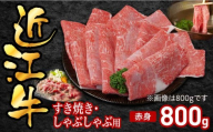 近江牛すき焼き用赤身800g