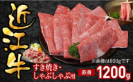 近江牛すき焼き用赤身1200g