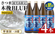 i1377-A ＜鹿児島限定＞さつま木挽BLUE(900ml×4本) 焼酎 芋焼酎 さつま木挽ブルー さつま 木挽 blue ブルー  25度 ソーダ割 焼酎ハイボール お湯割り 水割り お急ぎ便 スピード発送 常温 お酒 アルコール 鹿児島 鹿児島限定 九州 さつま 木挽きブルー【酒舗三浦屋】