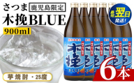 i1377-B ＜鹿児島限定＞さつま木挽BLUE(900ml×6本) 焼酎 芋焼酎 さつま木挽ブルー さつま 木挽 blue ブルー 25度 ソーダ割 焼酎ハイボール お湯割り 水割り お急ぎ便 スピード発送 常温 お酒 アルコール 鹿児島 鹿児島限定 九州 さつま 木挽きブルー【酒舗三浦屋】